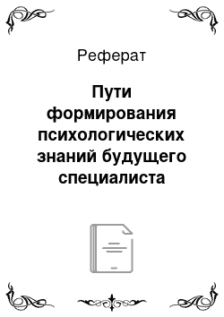 Реферат: Пути формирования психологических знаний будущего специалиста профессионального обучения