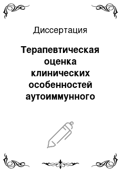 Диссертация: Терапевтическая оценка клинических особенностей аутоиммунного тиреоидита в условиях индивидуальной йодной профилактики в период гестации. Выбор лечебной тактики