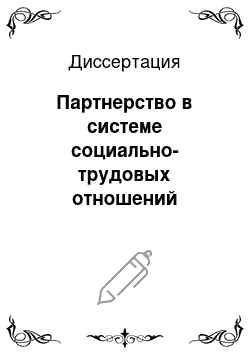 Диссертация: Партнерство в системе социально-трудовых отношений