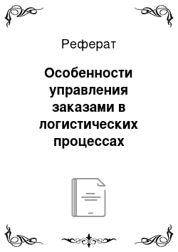 Реферат: Особенности управления заказами в логистических процессах торгового предприятия ООО «Лана»