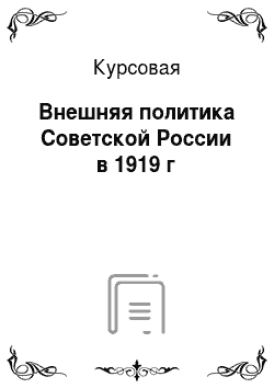 Курсовая: Внешняя политика Советской России в 1919 г