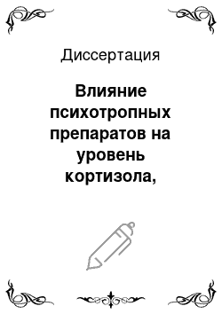 Диссертация: Влияние психотропных препаратов на уровень кортизола, лептина и некоторых биохимических показателей сыворотки крови человека