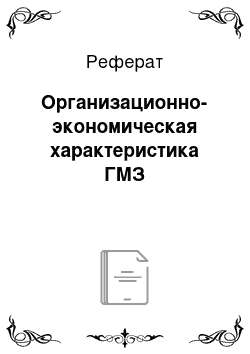 Реферат: Организационно-экономическая характеристика ГМЗ