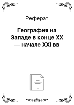 Реферат: География на Западе в конце XX — начале XXI вв