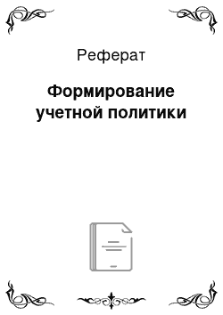 Реферат: Формирование учетной политики