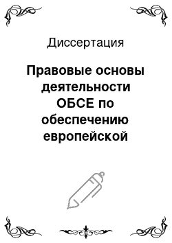 Диссертация: Правовые основы деятельности ОБСЕ по обеспечению европейской безопасности в рамках военно-политического измерения