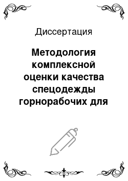 Диссертация: Методология комплексной оценки качества спецодежды горнорабочих для защиты от неблагоприятного воздействия пониженных температур