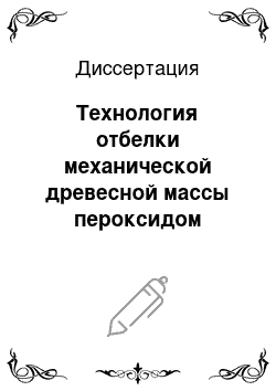 Диссертация: Технология отбелки механической древесной массы пероксидом водорода со ступенью предварительной обработки