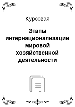 Курсовая: Этапы интернационализации мировой хозяйственной деятельности