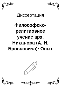 Диссертация: Философско-религиозное учение арх. Никанора (А. И. Бровковича): Опыт системной реконструкции и интерпретации