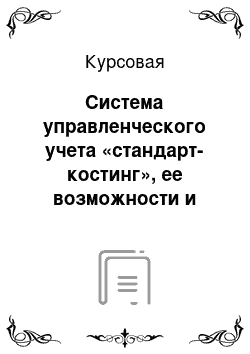 Курсовая: Система управленческого учета «стандарт-костинг», ее возможности и значение для современного предприятия