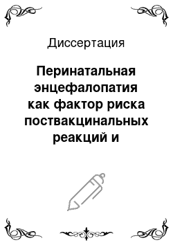 Диссертация: Перинатальная энцефалопатия как фактор риска поствакцинальных реакций и осложнений