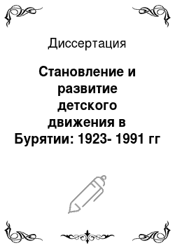 Диссертация: Становление и развитие детского движения в Бурятии: 1923-1991 гг