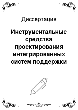 Диссертация: Инструментальные средства проектирования интегрированных систем поддержки принятия решений по ликвидации химических аварий