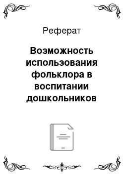 Реферат: Возможность использования фольклора в воспитании дошкольников