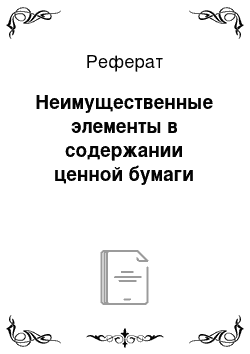 Реферат: Неимущественные элементы в содержании ценной бумаги