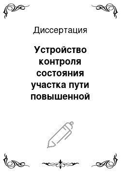 Диссертация: Устройство контроля состояния участка пути повышенной помехоустойчивости для системы управления движением поездов