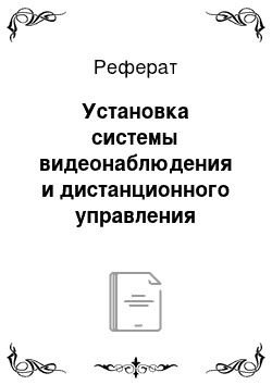 Реферат: Установка системы видеонаблюдения и дистанционного управления