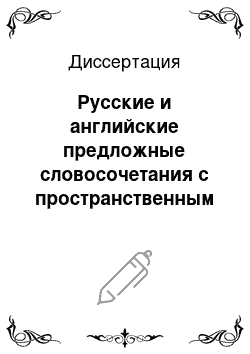 Диссертация: Русские и английские предложные словосочетания с пространственным значением и их эквиваленты в шорском языке
