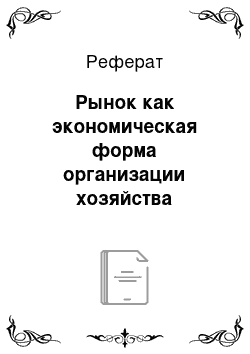 Реферат: Рынок как экономическая форма организации хозяйства