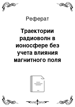 Реферат: Траектории радиоволн в ионосфере без учета влияния магнитного поля Земли