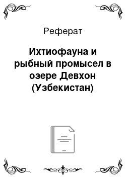 Реферат: Ихтиофауна и рыбный промысел в озере Девхон (Узбекистан)