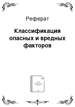 Реферат: Классификация опасных и вредных факторов