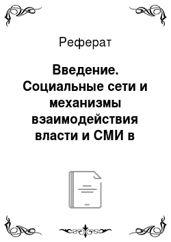 Реферат: Введение. Социальные сети и механизмы взаимодействия власти и СМИ в Пермском крае