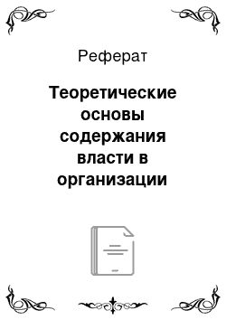 Реферат: Теоретические основы содержания власти в организации