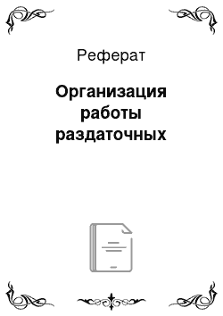 Реферат: Организация работы раздаточных