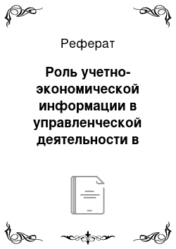 Реферат: Роль учетно-экономической информации в управленческой деятельности в современных условиях