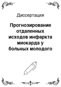 Диссертация: Прогнозирование отдаленных исходов инфаркта миокарда у больных молодого и среднего возраста