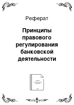 Реферат: Принципы правового регулирования банковской деятельности