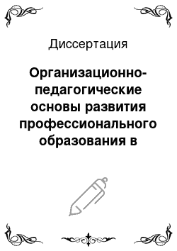 Диссертация: Организационно-педагогические основы развития профессионального образования в региональном многопрофильном колледже