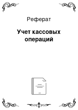 Реферат: Учет кассовых операций