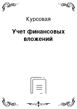 Курсовая: Учет финансовых вложений