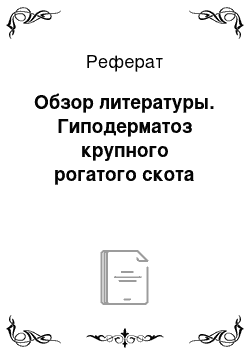 Реферат: Обзор литературы. Гиподерматоз крупного рогатого скота