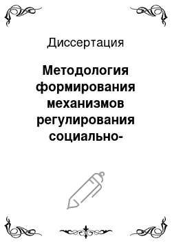 Диссертация: Методология формирования механизмов регулирования социально-экономических последствий реструктуризации угольной отрасли