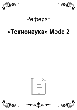 Реферат: «Технонаука» Mode 2