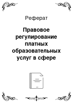 Реферат: Правовое регулирование платных образовательных услуг в сфере образования