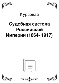 Курсовая: Судебная система Российской Империи (1864-1917)