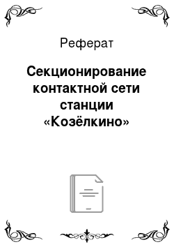 Реферат: Секционирование контактной сети станции «Козёлкино»