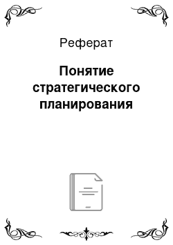 Реферат: Понятие стратегического планирования