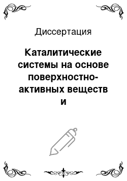 Диссертация: Каталитические системы на основе поверхностно-активных веществ и полиэтиленимина для реакций нуклеофильного замещения в эфирах кислот фосфора