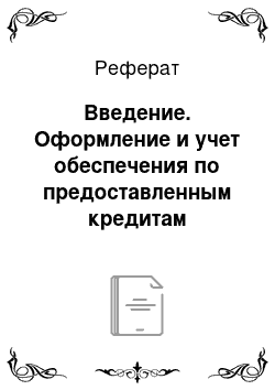 Реферат: Введение. Оформление и учет обеспечения по предоставленным кредитам