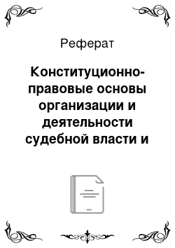 Реферат: Конституционно-правовые основы организации и деятельности судебной власти и прокуратуры