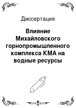 Диссертация: Влияние Михайловского горнопромышленного комплекса КМА на водные ресурсы