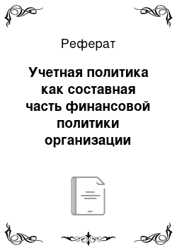 Реферат: Учетная политика как составная часть финансовой политики организации