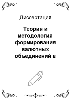 Диссертация: Теория и методология формирования валютных объединений в системе асимметричных экономик