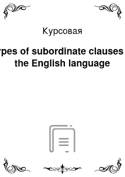 Курсовая: Types of subordinate clauses in the English language